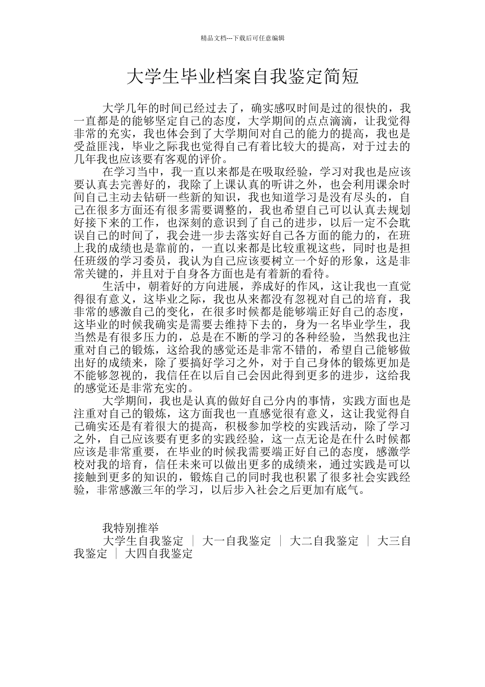 大学生毕业档案自我鉴定简短_第1页