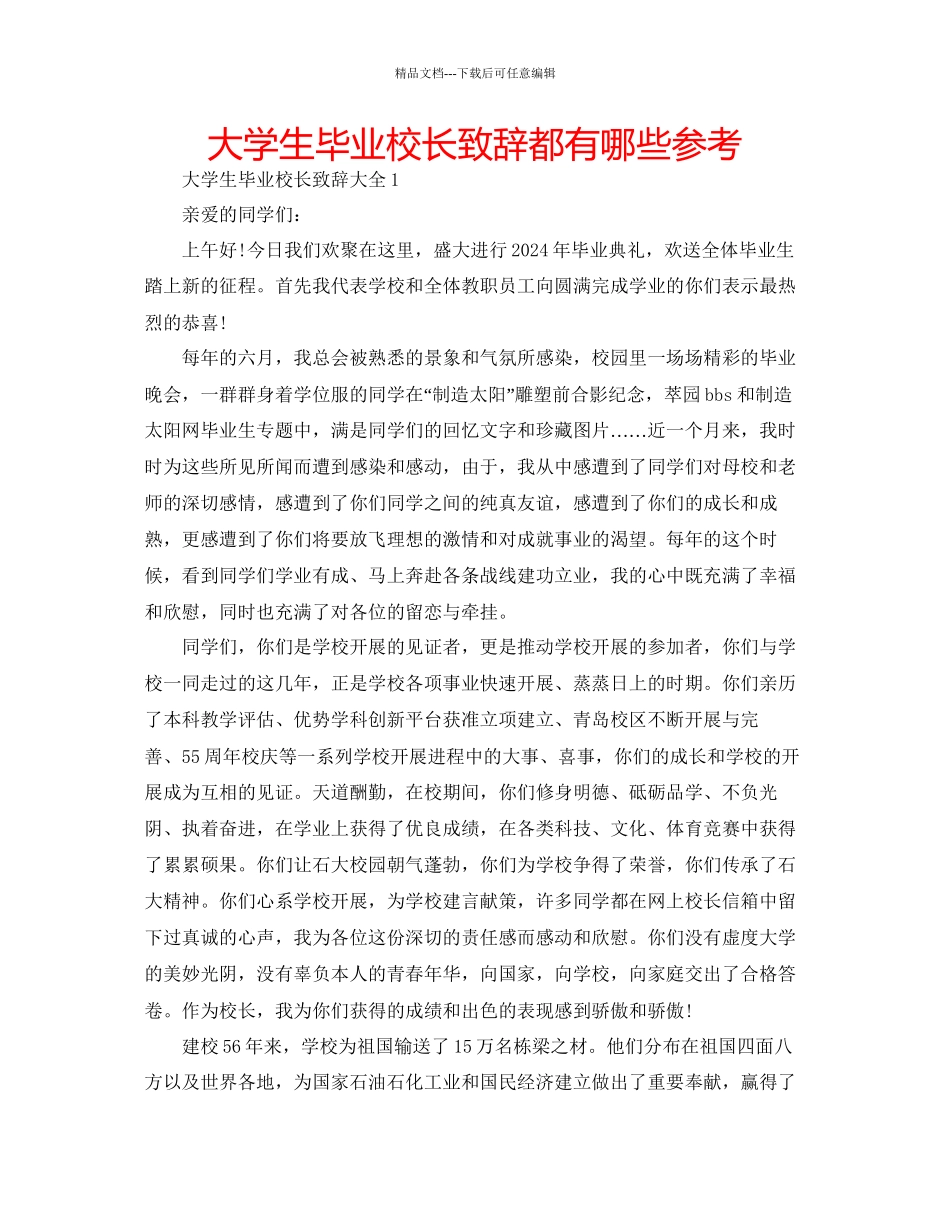 大学生毕业校长致辞都有哪些参考_第1页