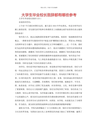 大学生毕业校长致辞都有哪些参考