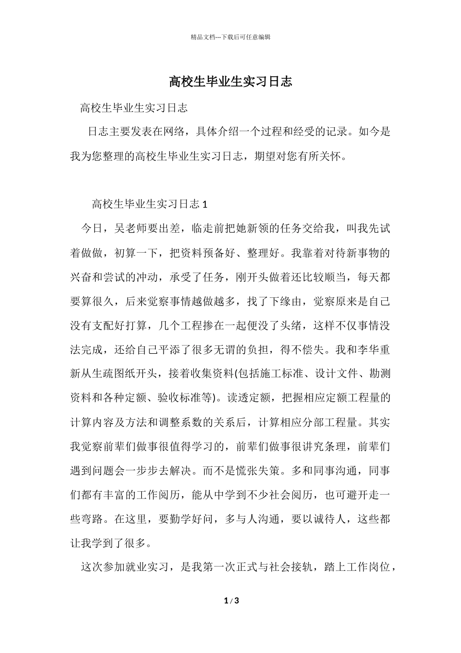 大学生毕业生实习日志_第1页