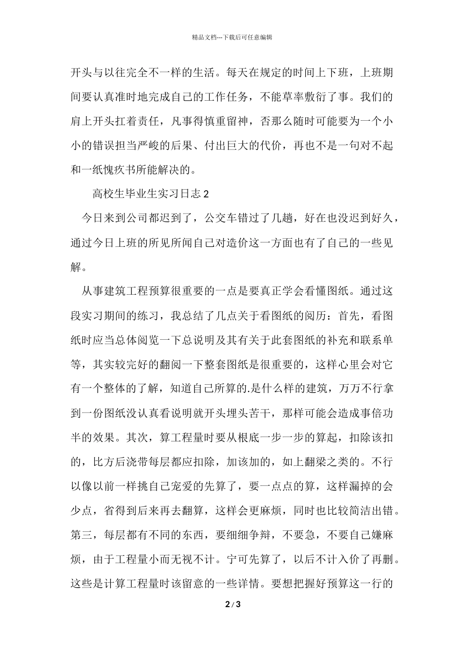 大学生毕业生实习日志_第2页