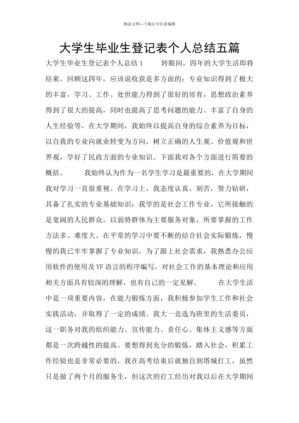 大学生毕业生登记表个人总结五篇_第1页