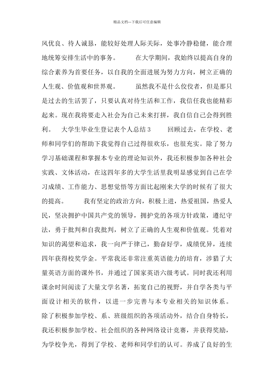 大学生毕业生登记表个人总结五篇_第3页