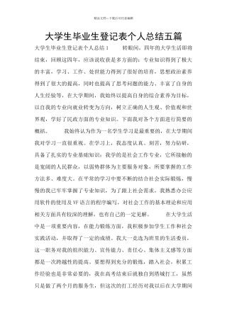 大学生毕业生登记表个人总结五篇