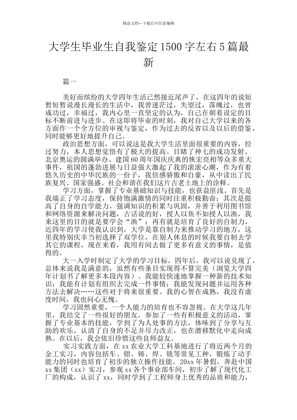大学生毕业生自我鉴定1500字左右5篇最新_第1页