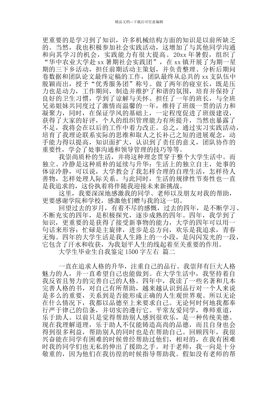 大学生毕业生自我鉴定1500字左右5篇最新_第2页