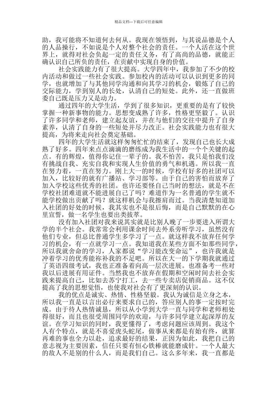 大学生毕业生自我鉴定1500字左右5篇最新_第3页