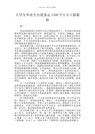 大学生毕业生自我鉴定1500字左右5篇最新