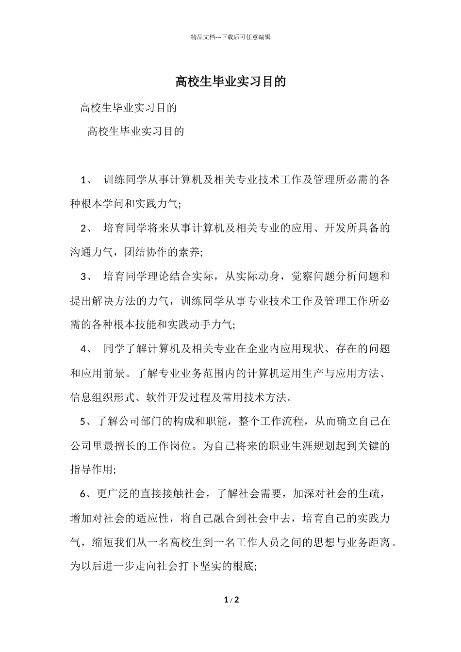 大学生毕业实习目的_第1页