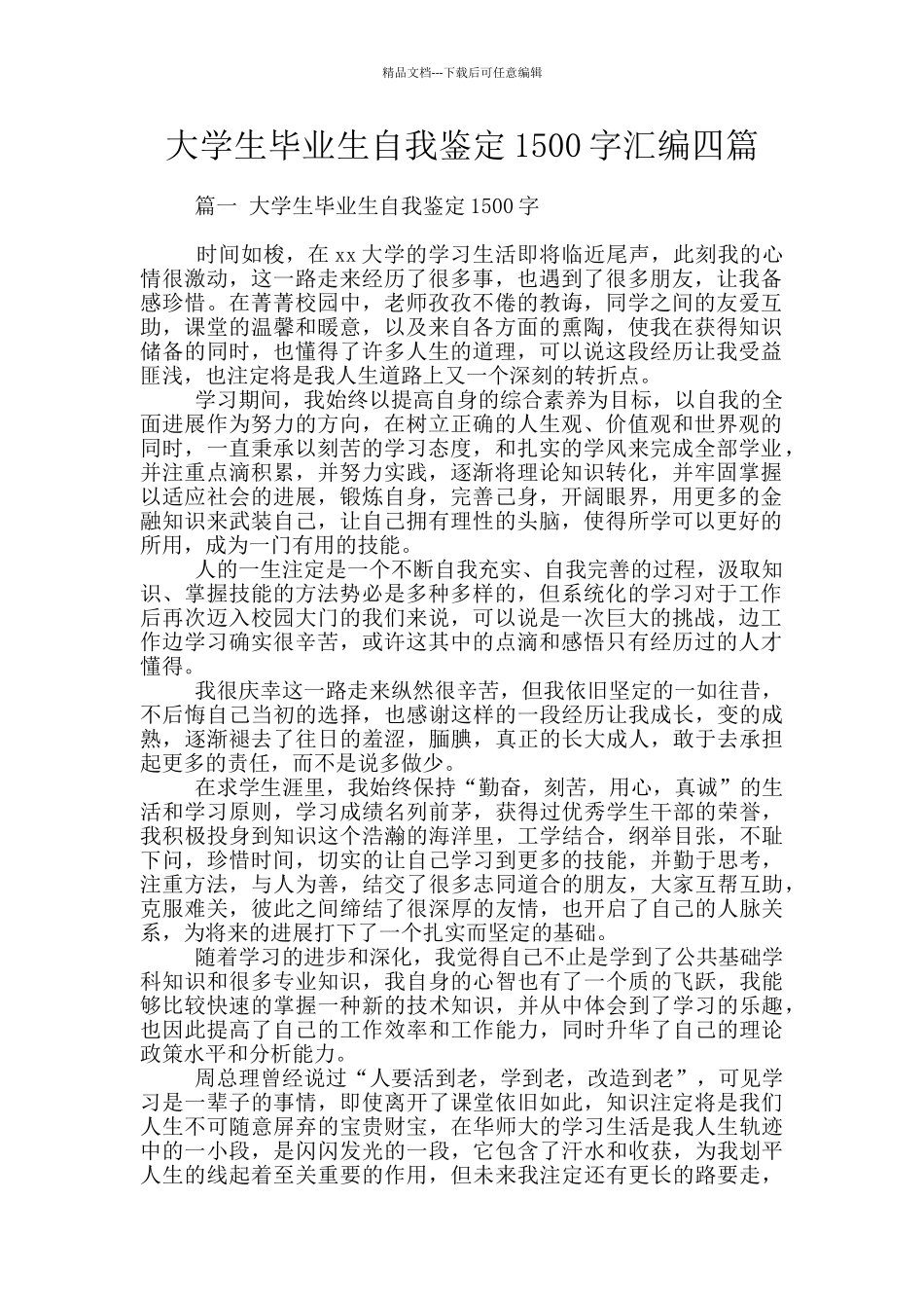 大学生毕业生自我鉴定1500字汇编四篇_第1页
