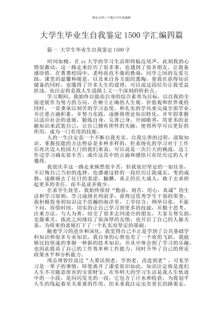 大学生毕业生自我鉴定1500字汇编四篇