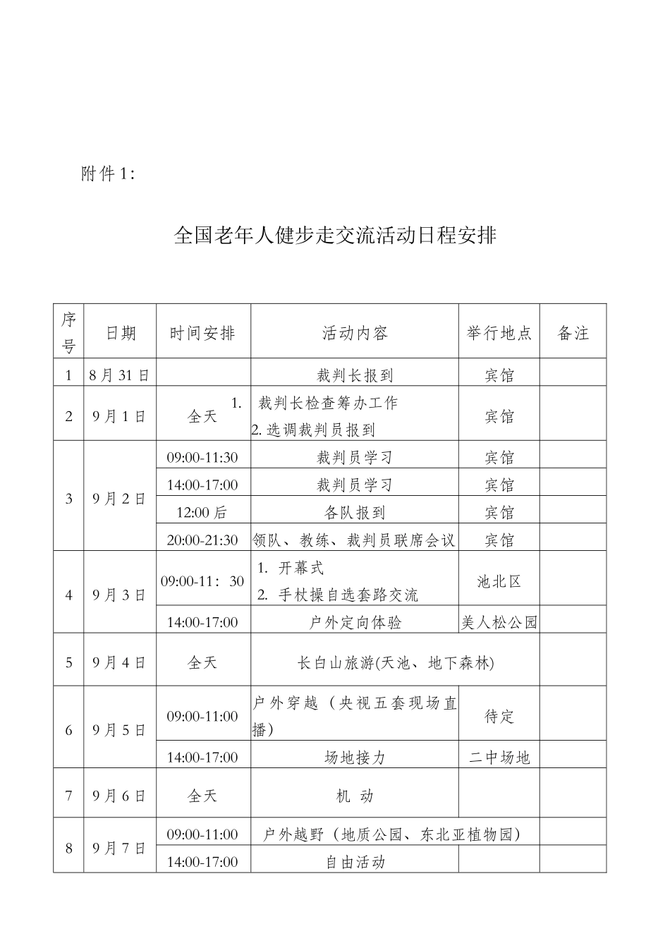 2025年老年人健步走交流活动竞赛规程_第1页