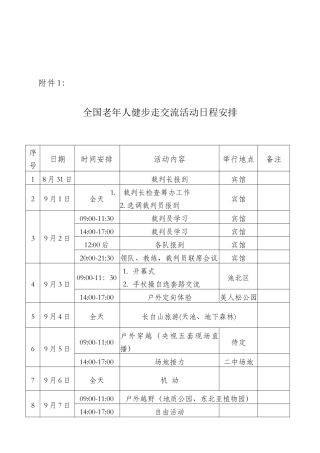 2025年老年人健步走交流活动竞赛规程