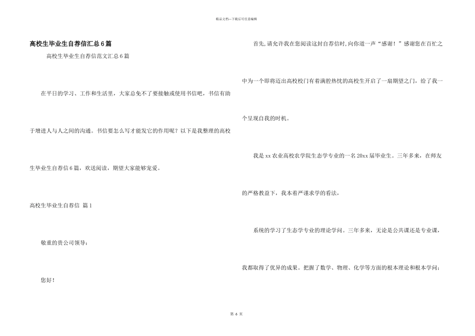 大学生毕业生自荐信汇总6篇_第1页