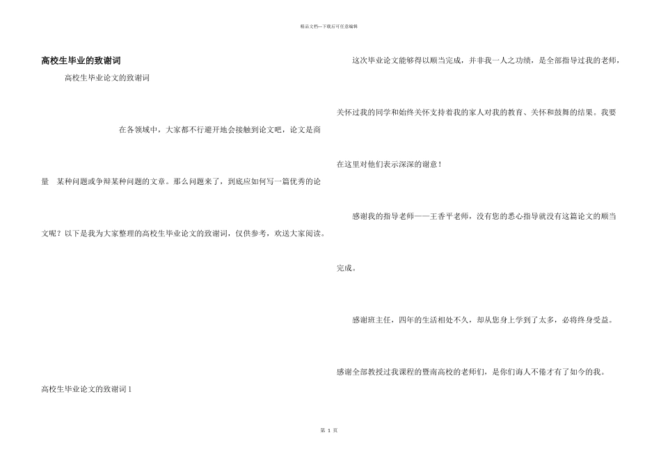 大学生毕业的致谢词_第1页