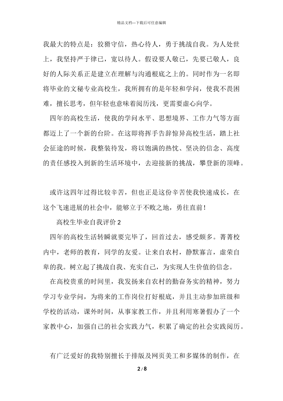 大学生毕业自我评价（6篇）_第2页