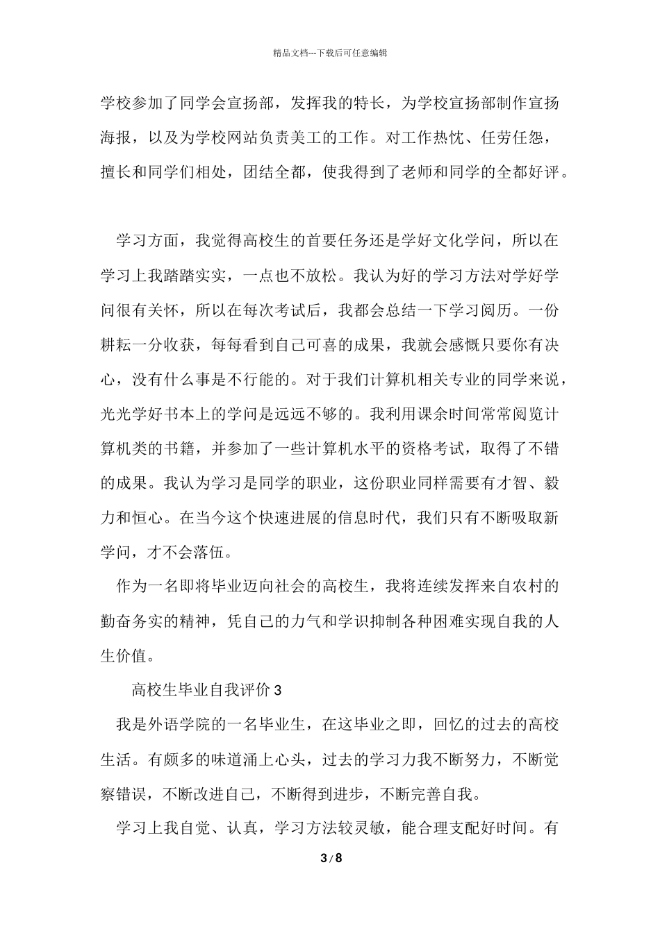 大学生毕业自我评价（6篇）_第3页