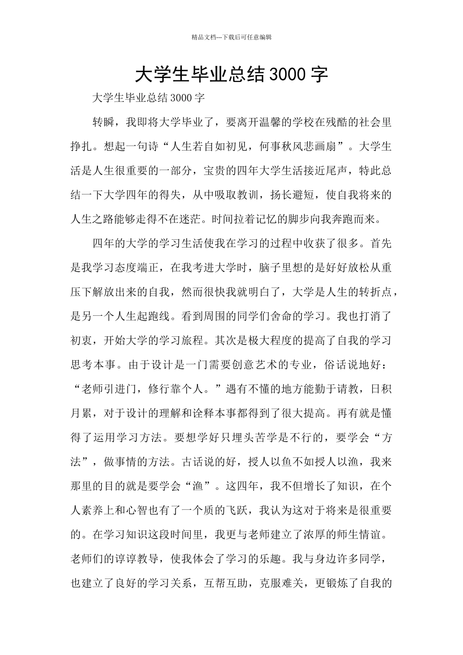 大学生毕业总结3000字_第1页