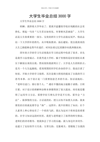 大学生毕业总结3000字