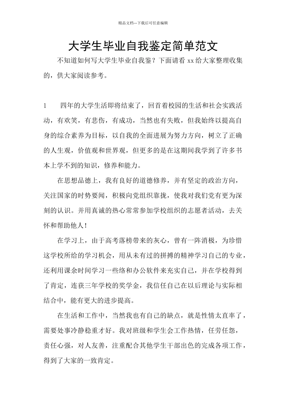 大学生毕业自我鉴定简单范文_第1页