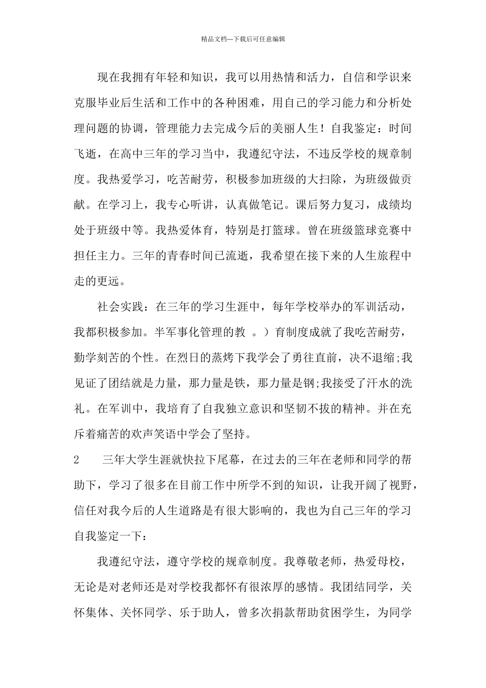 大学生毕业自我鉴定简单范文_第2页