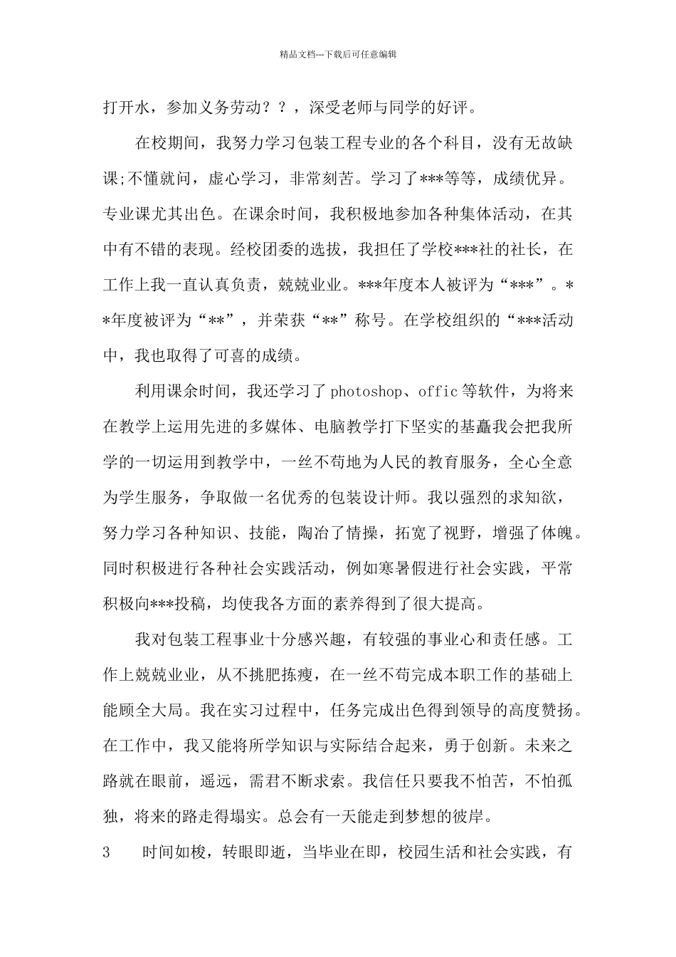 大学生毕业自我鉴定简单范文_第3页