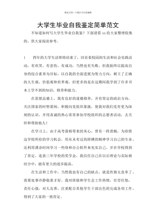 大学生毕业自我鉴定简单范文