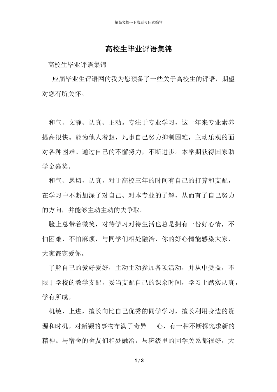 大学生毕业评语集锦_第1页