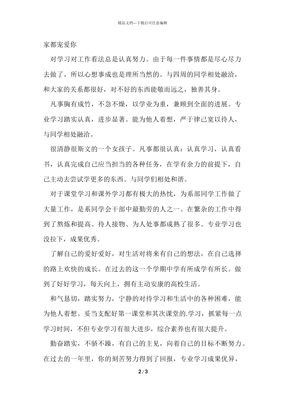 大学生毕业评语集锦_第2页