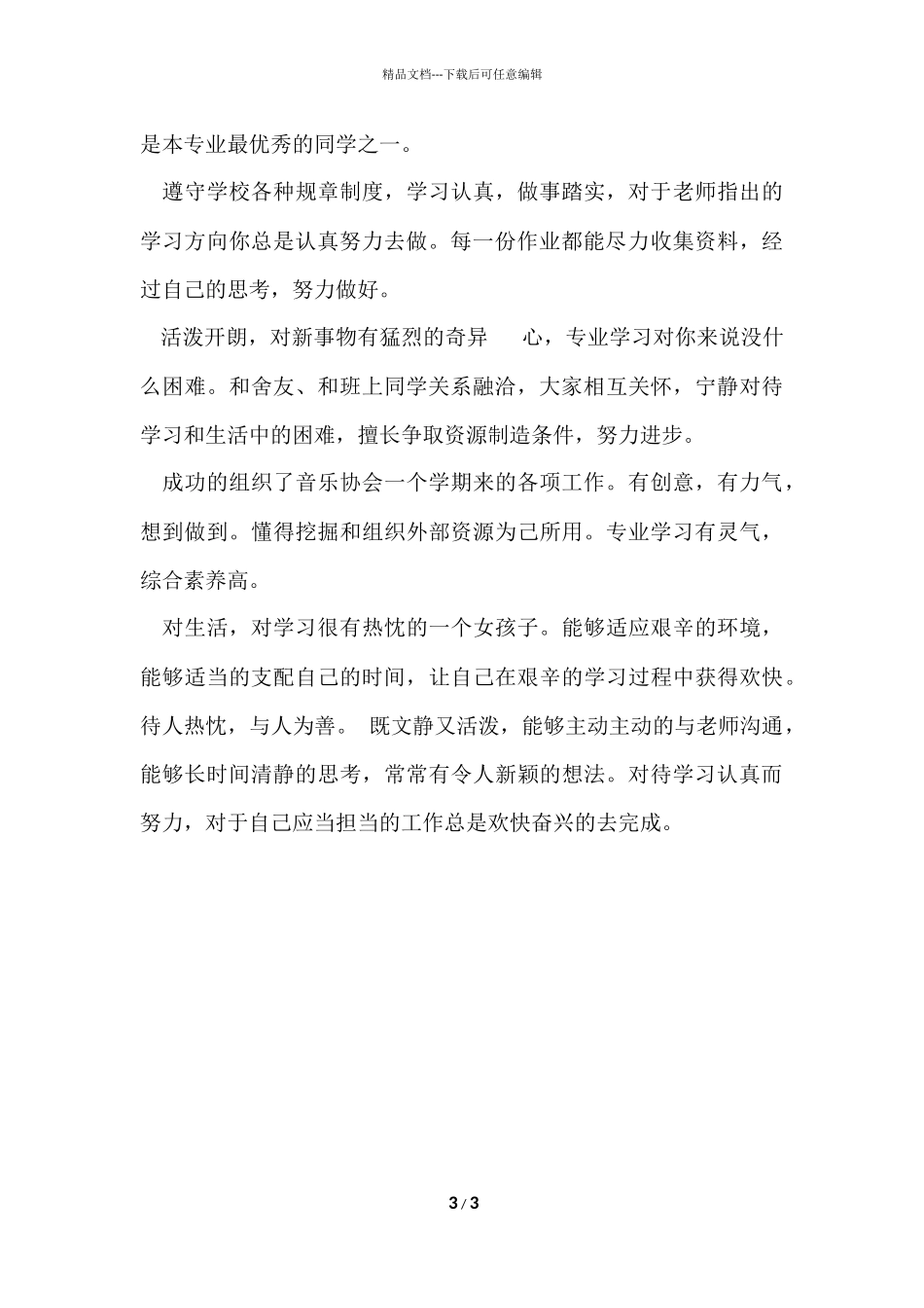 大学生毕业评语集锦_第3页