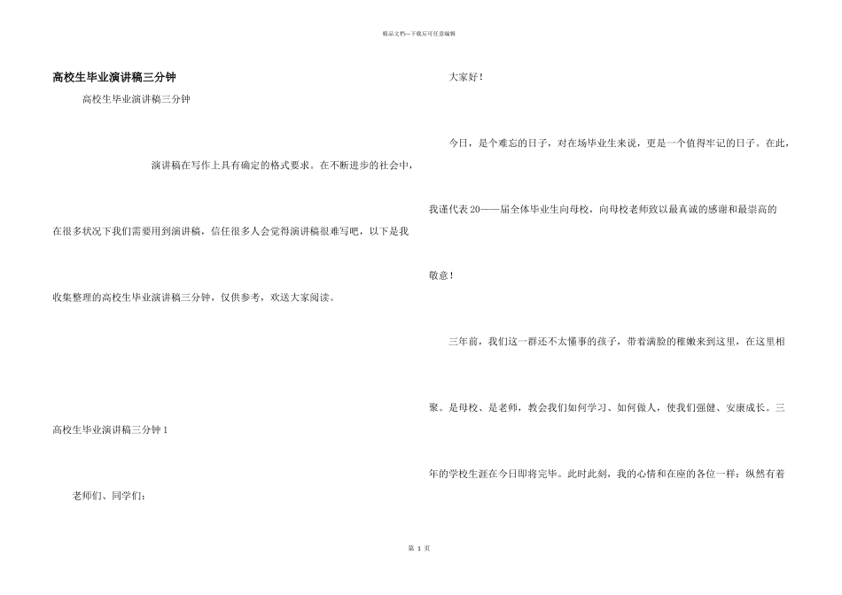 大学生毕业演讲稿三分钟_第1页