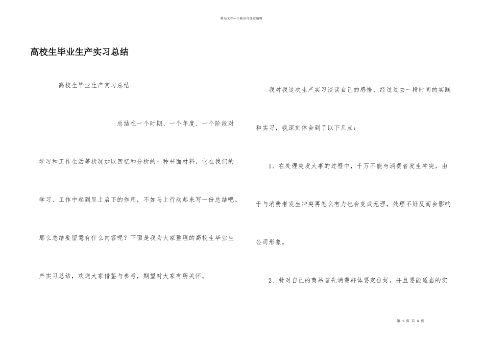 大学生毕业生产实习总结_第1页