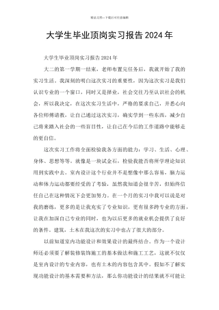 大学生毕业顶岗实习报告2024年