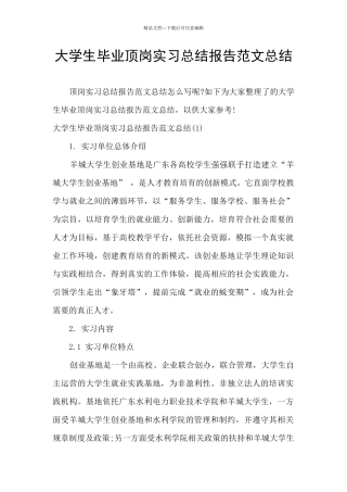 大学生毕业顶岗实习总结报告范文总结