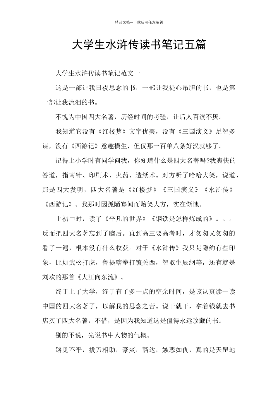 大学生水浒传读书笔记五篇_第1页