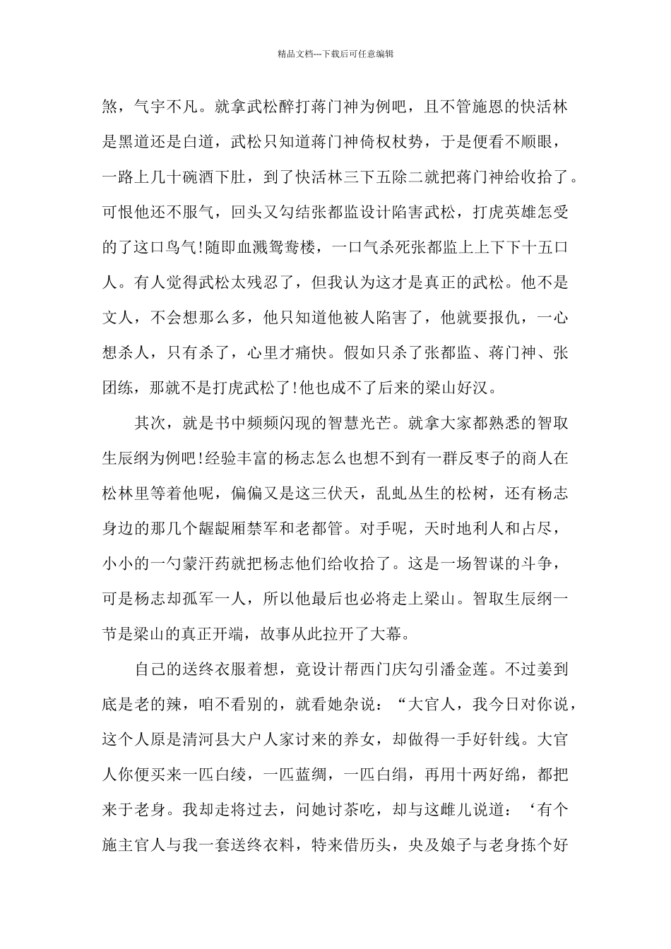 大学生水浒传读书笔记五篇_第2页