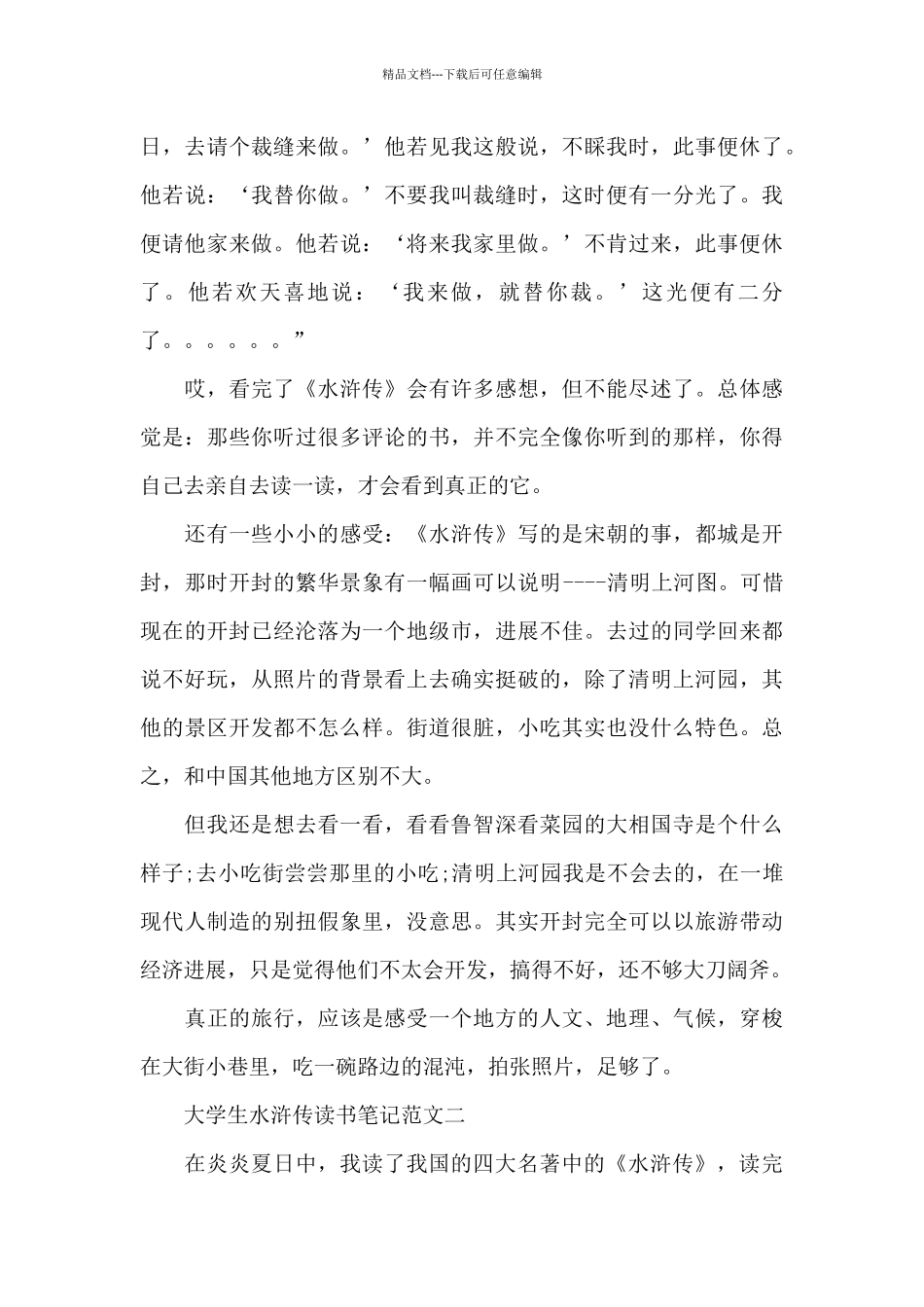 大学生水浒传读书笔记五篇_第3页