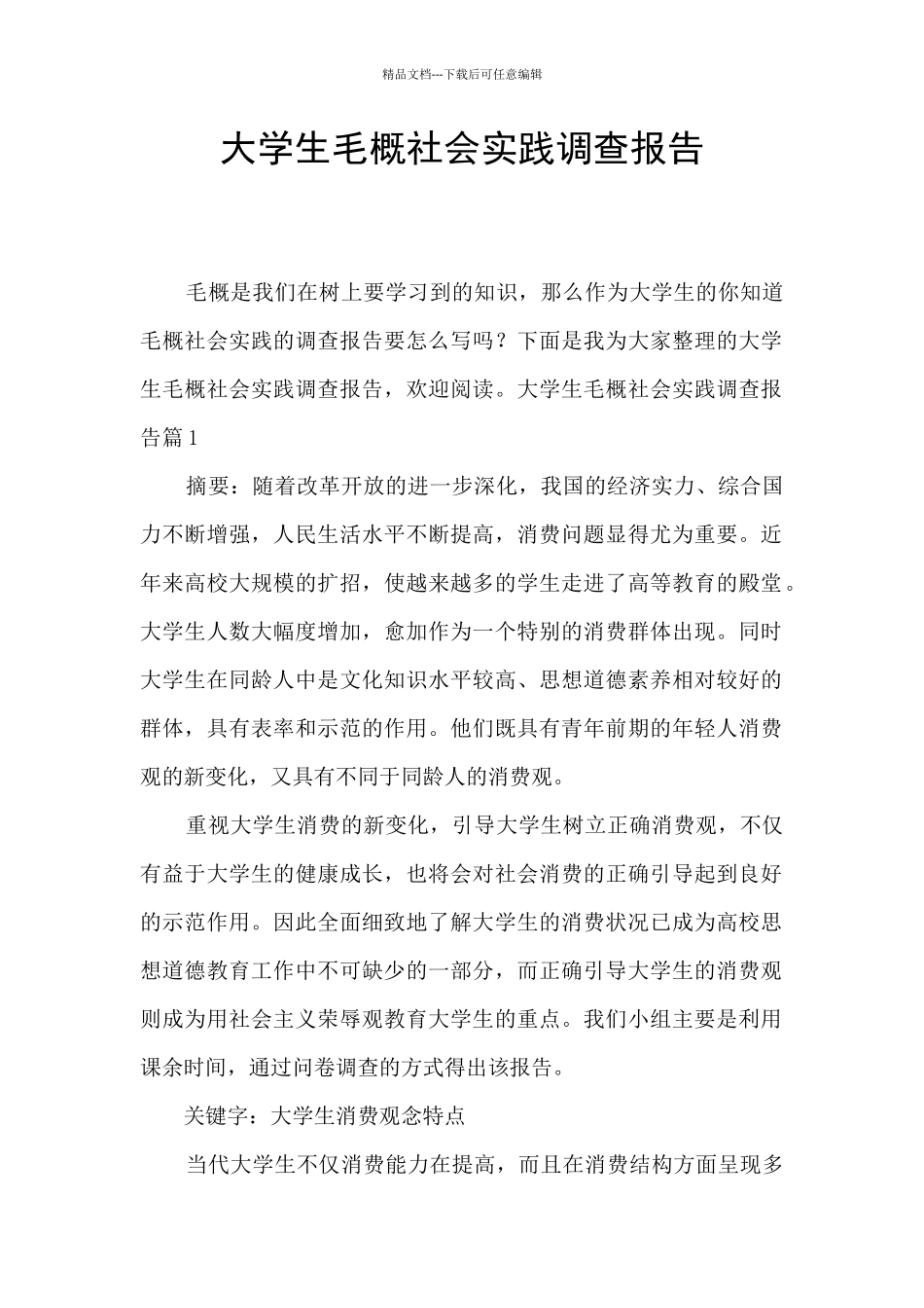 大学生毛概社会实践调查报告_第1页