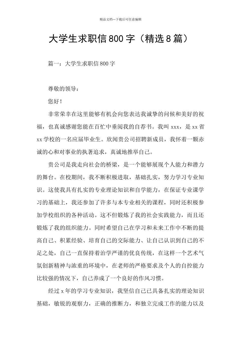 大学生求职信800字_第1页