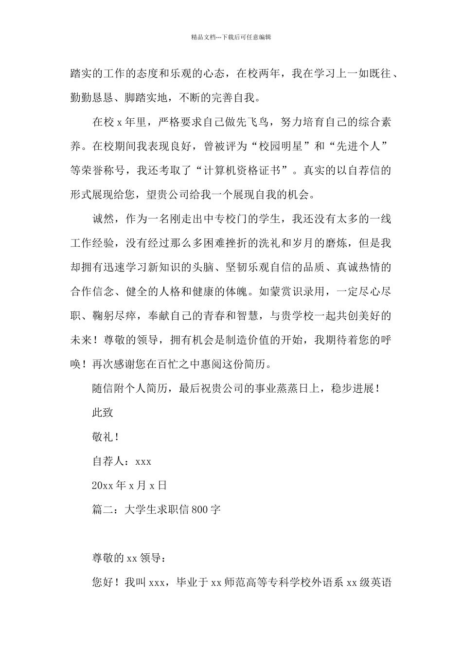 大学生求职信800字_第2页