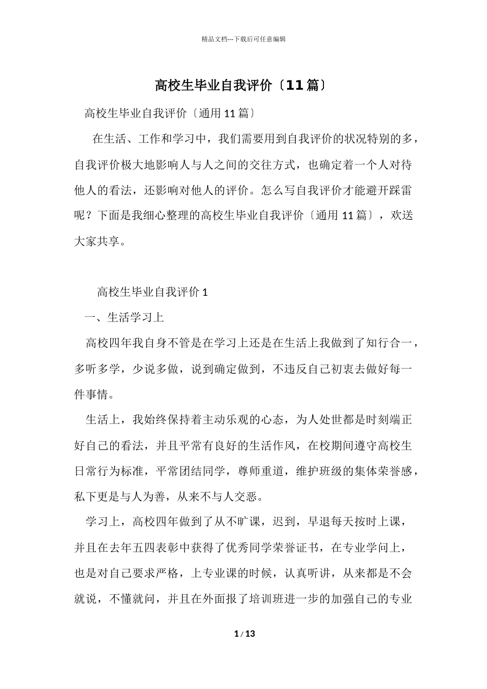 大学生毕业自我评价_第1页