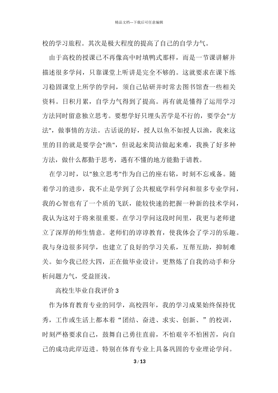 大学生毕业自我评价_第3页