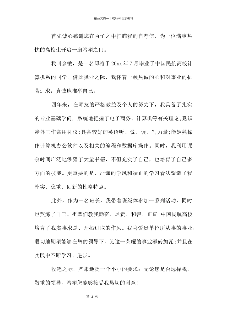 大学生求职信汇总五篇_第3页