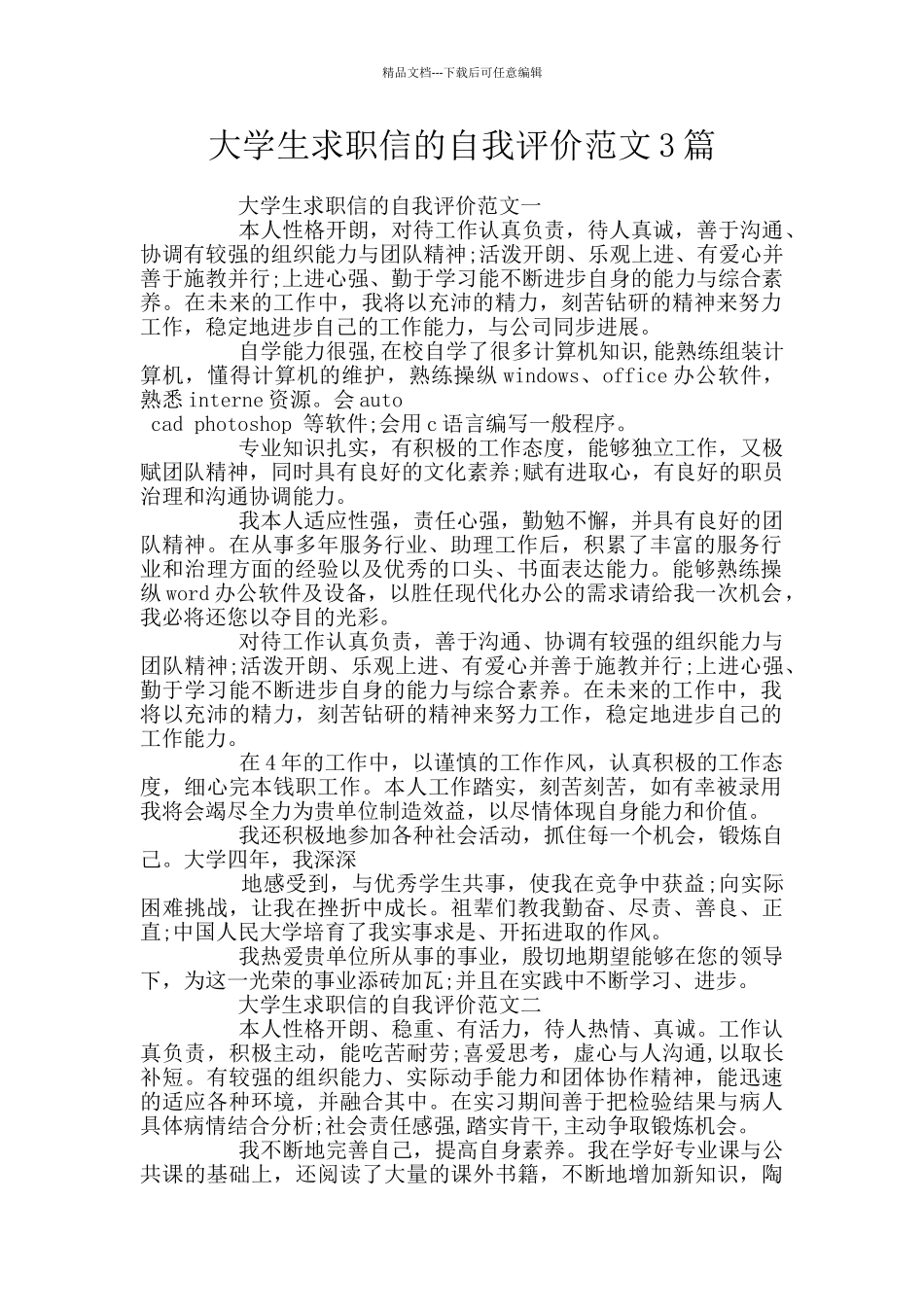 大学生求职信的自我评价范文3篇_第1页