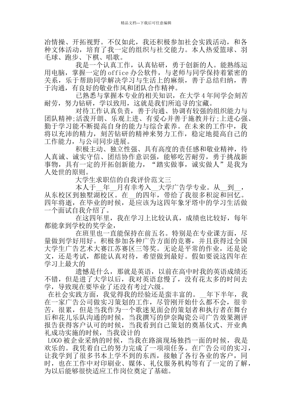 大学生求职信的自我评价范文3篇_第2页