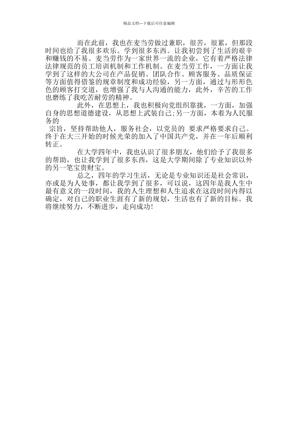 大学生求职信的自我评价范文3篇_第3页