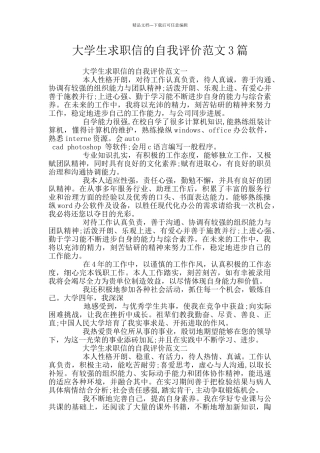 大学生求职信的自我评价范文3篇