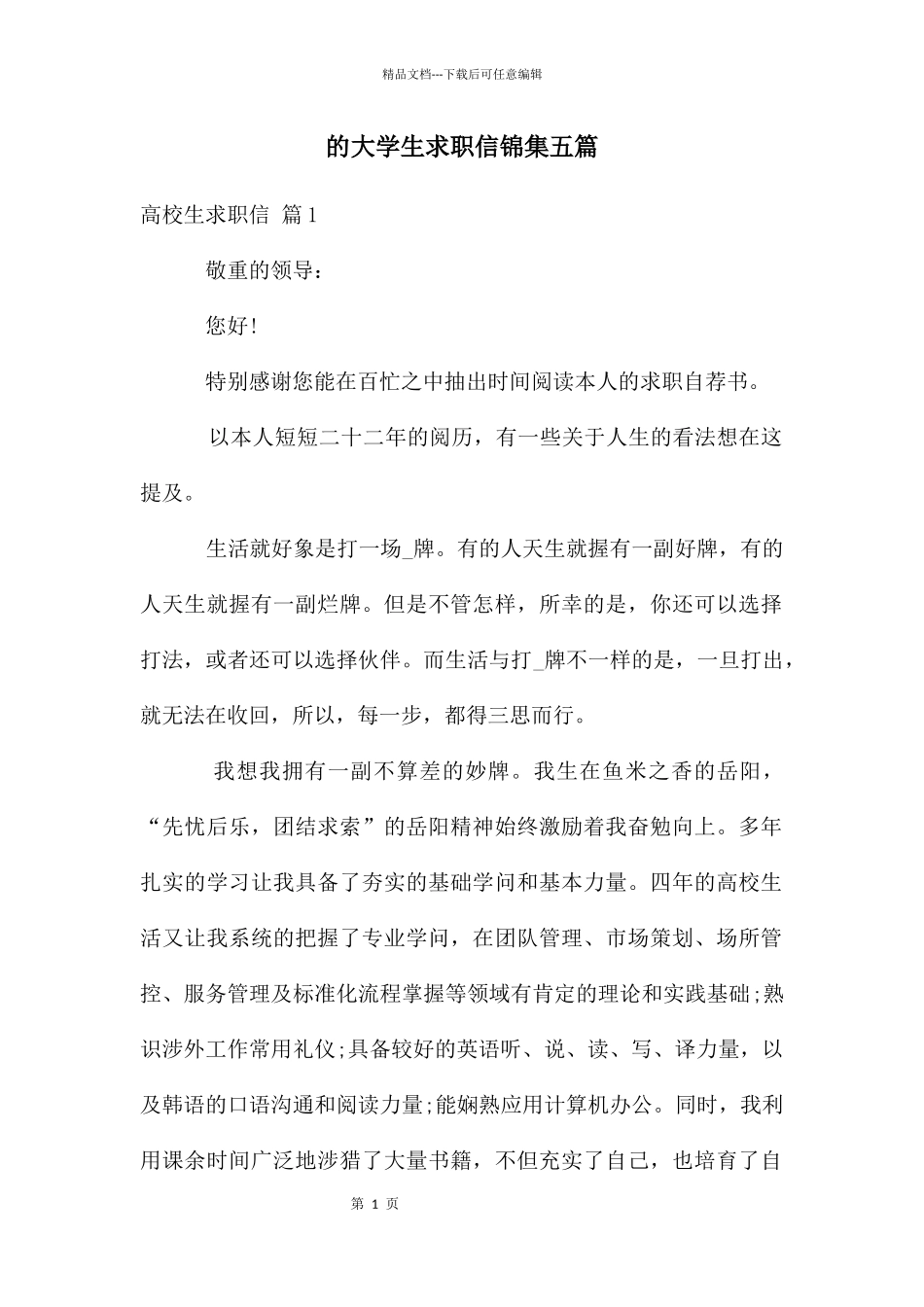 大学生求职信锦集五篇_第1页