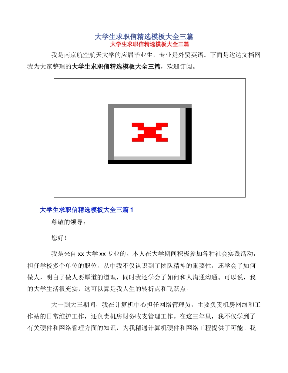 大学生求职信精选模板大全三篇_第1页