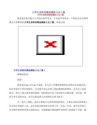 大学生求职信精选模板大全三篇